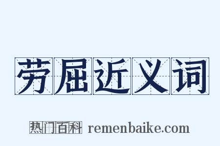 劳屈近义词是什么意思的图片